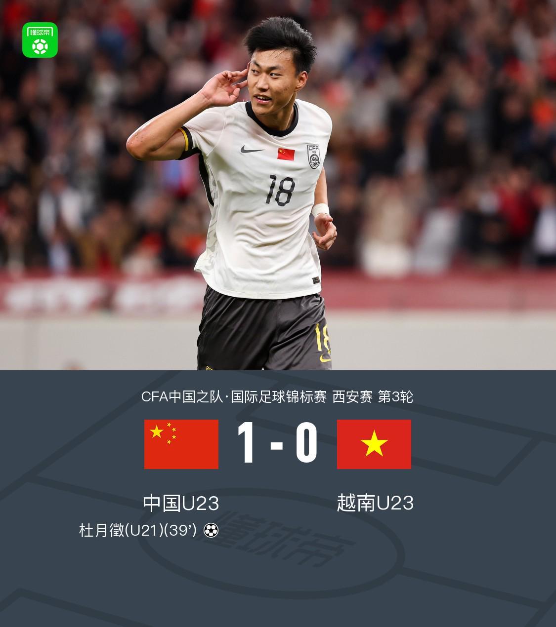 开云官网-U23国足1-0越南U23获西安邀请赛亚军，杜月徵天外飞仙制胜